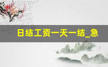 日结工资一天一结_急招 分拣员 日结200元